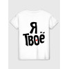  Tricou cuplu Tu ești al meu - eu sunt al tău